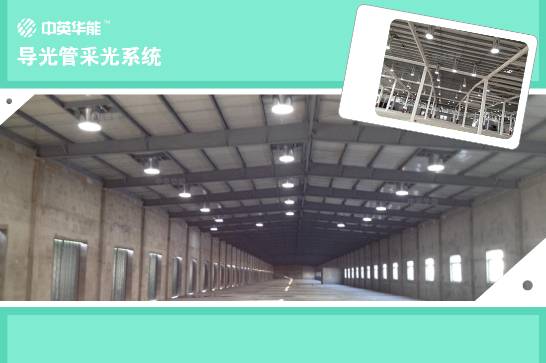 使用導(dǎo)光管采光系統(tǒng)充分利用太陽光實(shí)現(xiàn)無電照