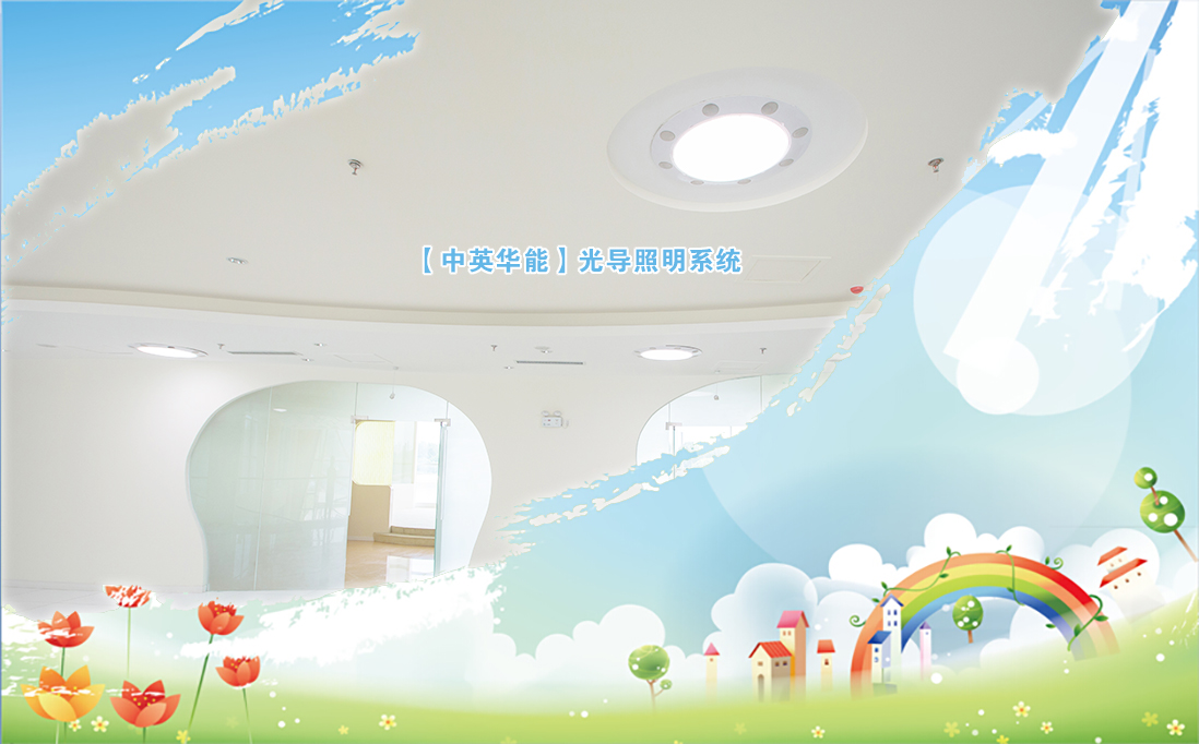 光導(dǎo)照明可提高圖書館類建筑的品質(zhì)，改善閱讀