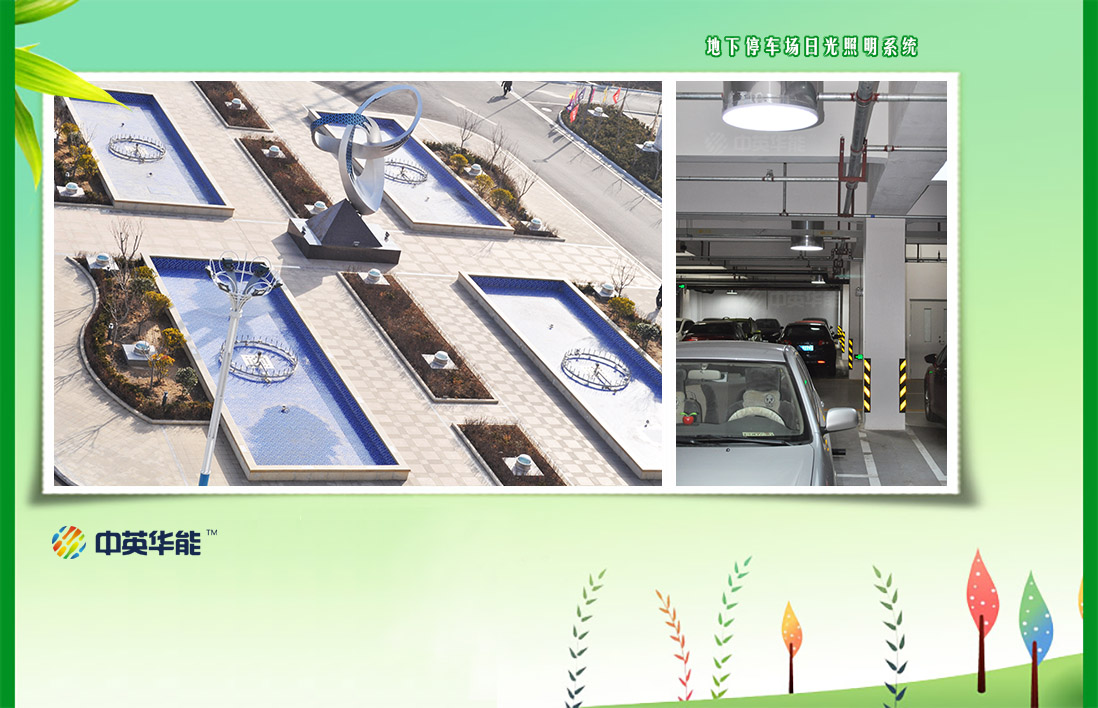 日光照明為地下車庫節(jié)能環(huán)保貢獻(xiàn)力量
