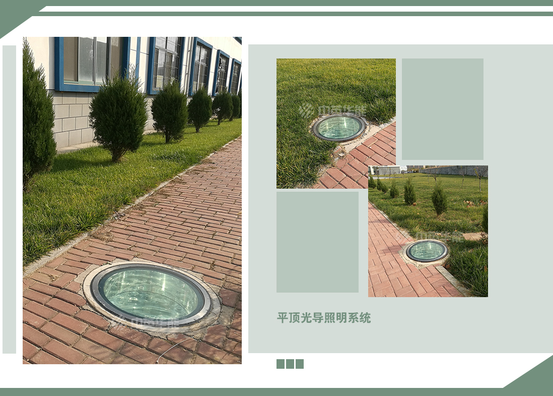 位于路面之上可行車走人的平頂光導(dǎo)照明系統(tǒng)