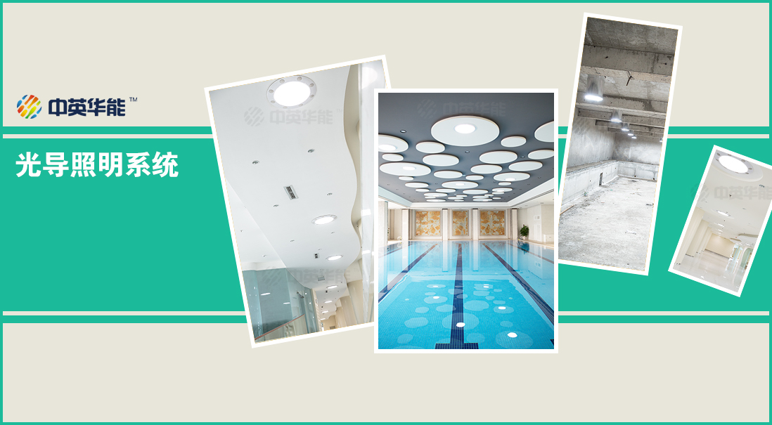 中英華能光導(dǎo)照明：照明節(jié)能原則有哪些？