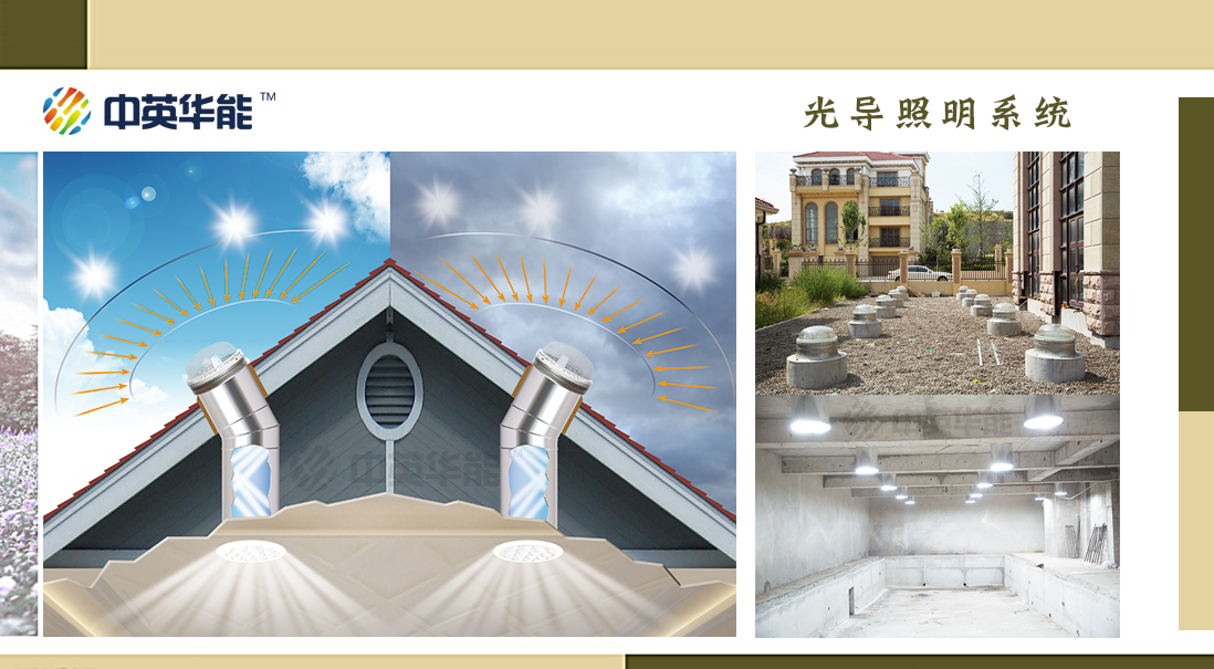 光導(dǎo)照明系統(tǒng)把陽(yáng)光引入建筑內(nèi)自然光無(wú)法到達(dá)