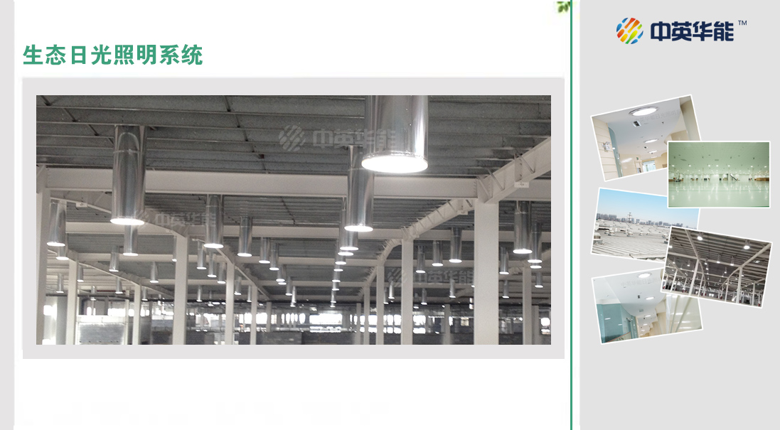實(shí)現(xiàn)生態(tài)養(yǎng)殖當(dāng)然少不了生態(tài)日光照明系統(tǒng)
