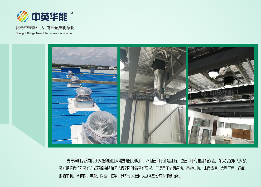 光導(dǎo)照明-滿足建筑日常照明，帶來廣闊節(jié)能空間