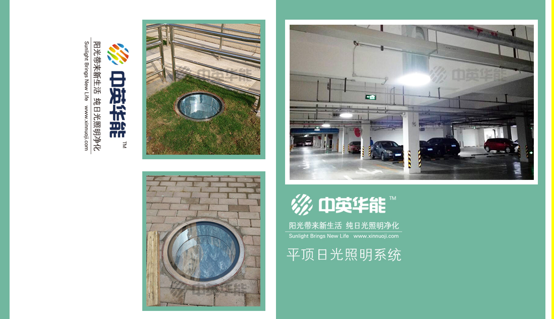 今天，你附近的地下停車(chē)場(chǎng)有日光照明了嗎？