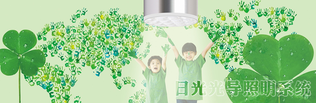 陽光的魅力有多大？日光照明只是節(jié)能環(huán)保嗎？